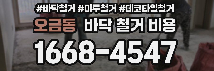 오금동 바닥 철거 비용