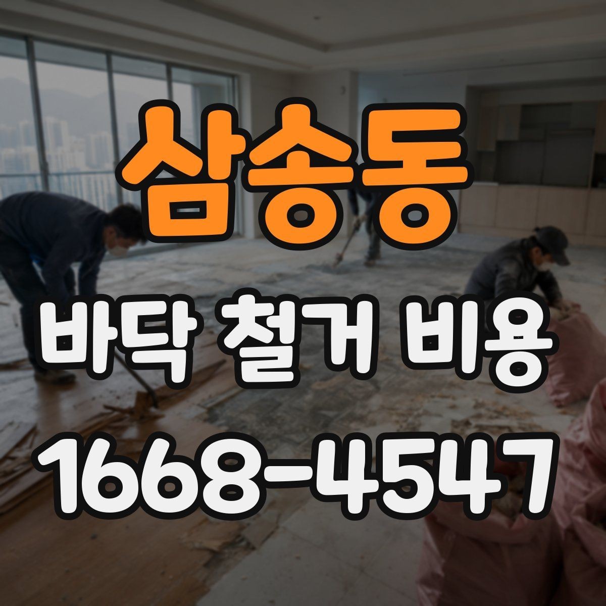 삼송동 바닥 철거 비용 산출 시 고려하는 작업 시간