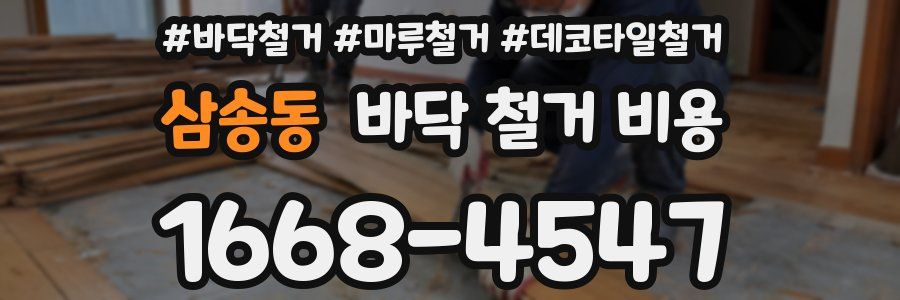 삼송동 바닥 철거 비용