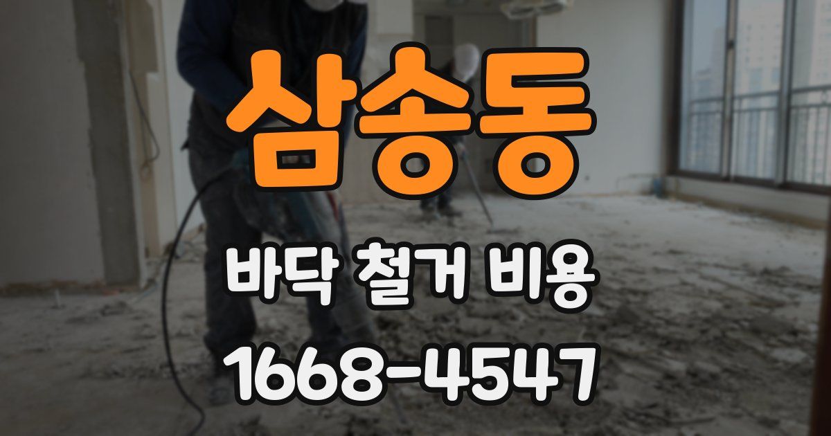 삼송동 바닥 철거 비용