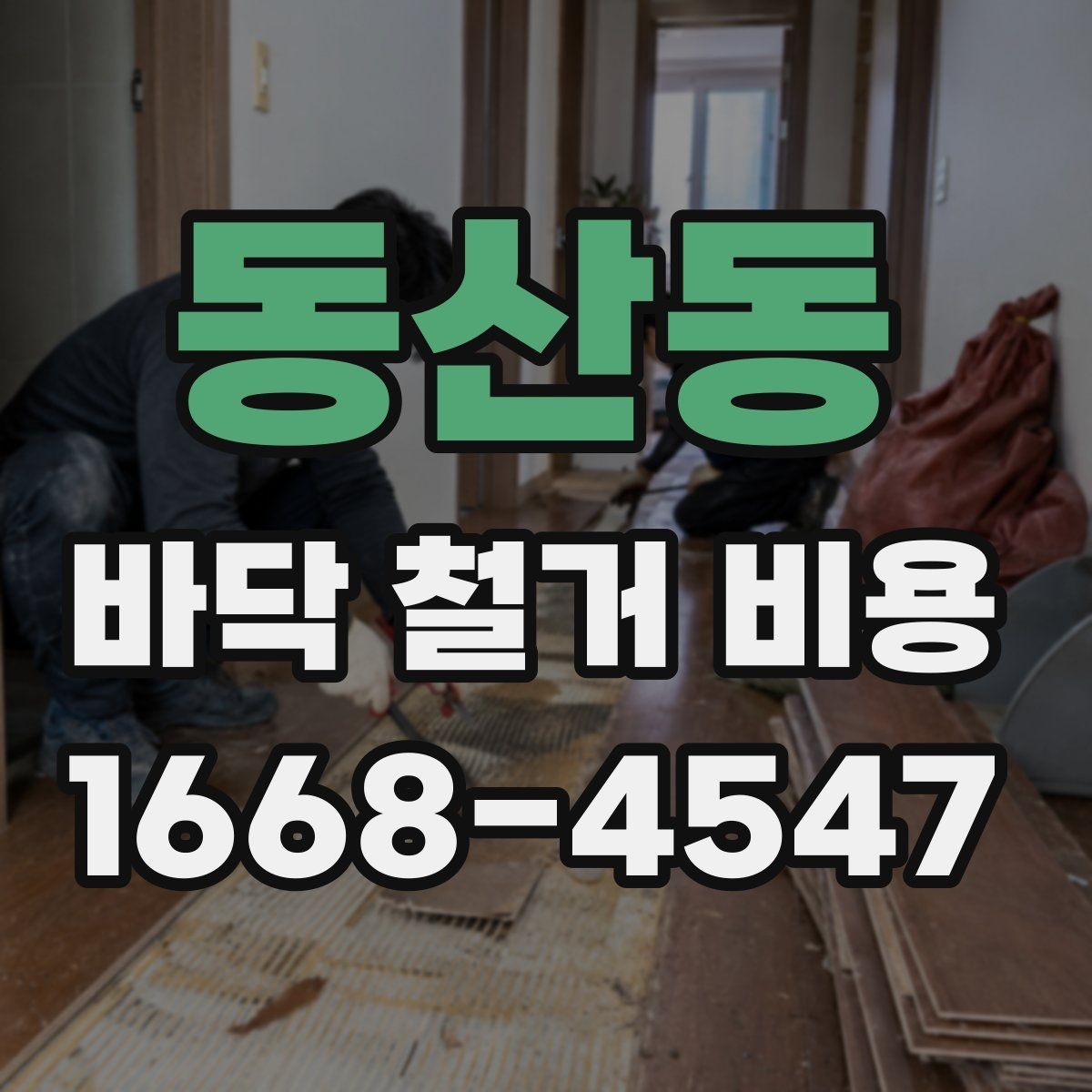동산동 바닥 철거 비용 비교할 때 견적서에서 볼 항목