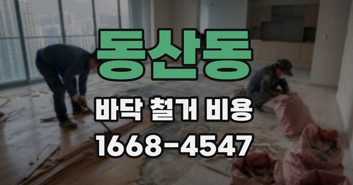 동산동 바닥 철거 비용