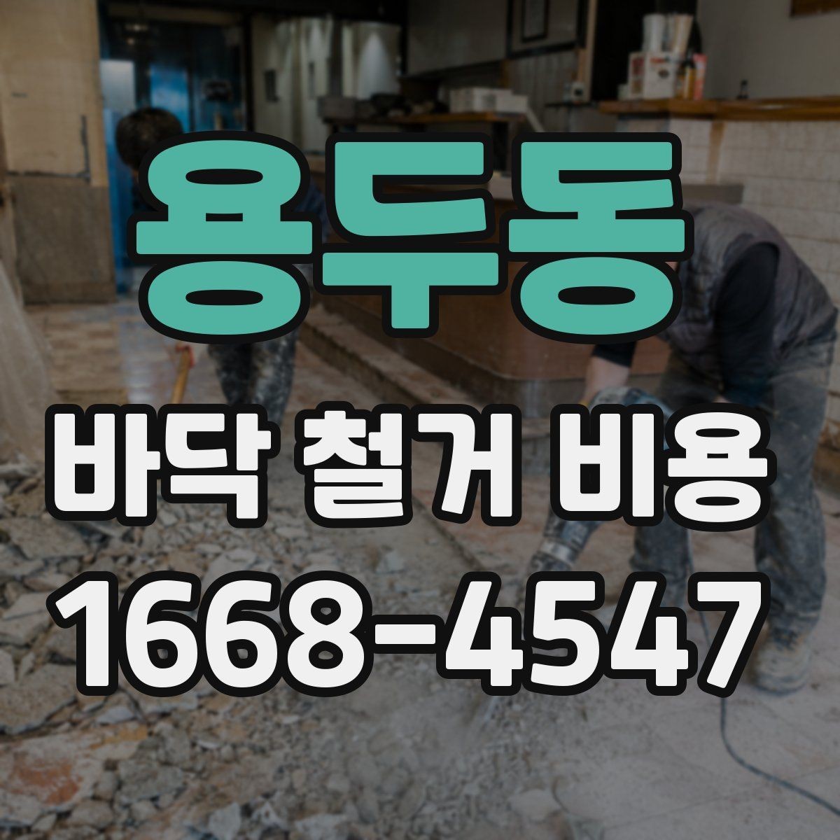 용두동 바닥 철거 비용 계산 전에 알아야 할 기준