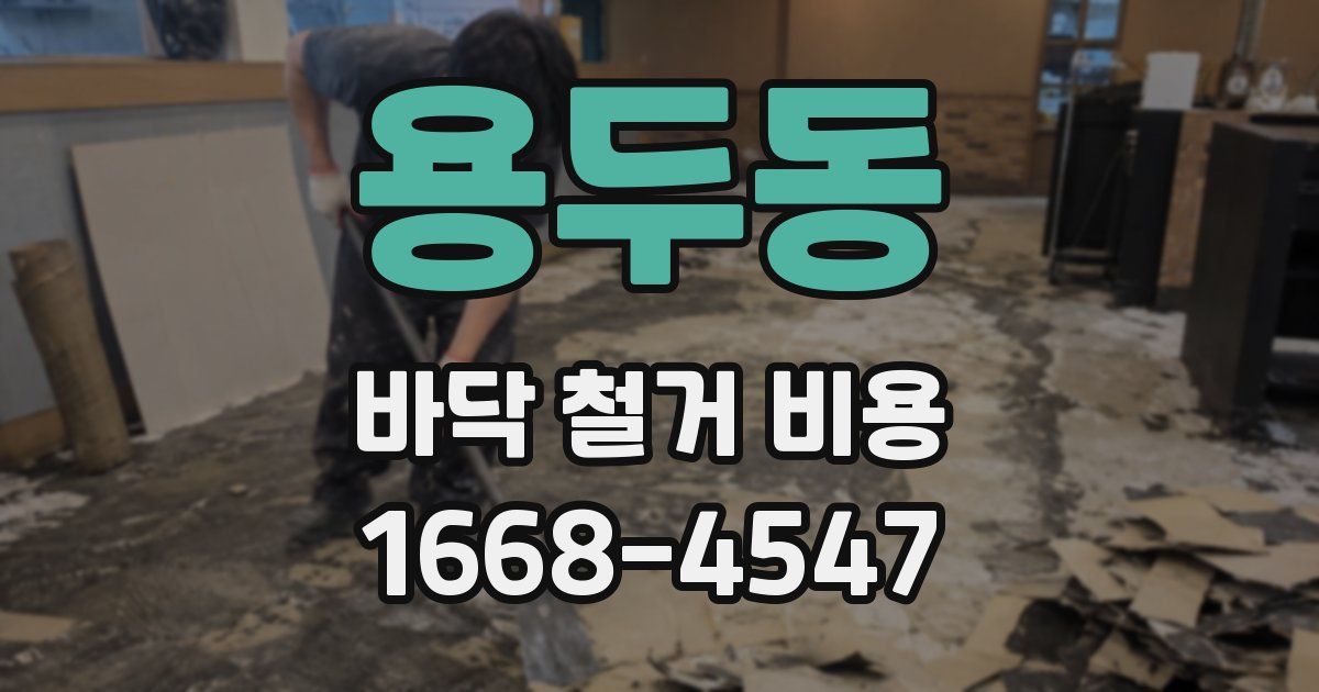 용두동 바닥 철거 비용