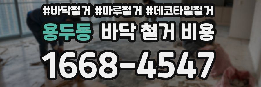 용두동 바닥 철거 비용