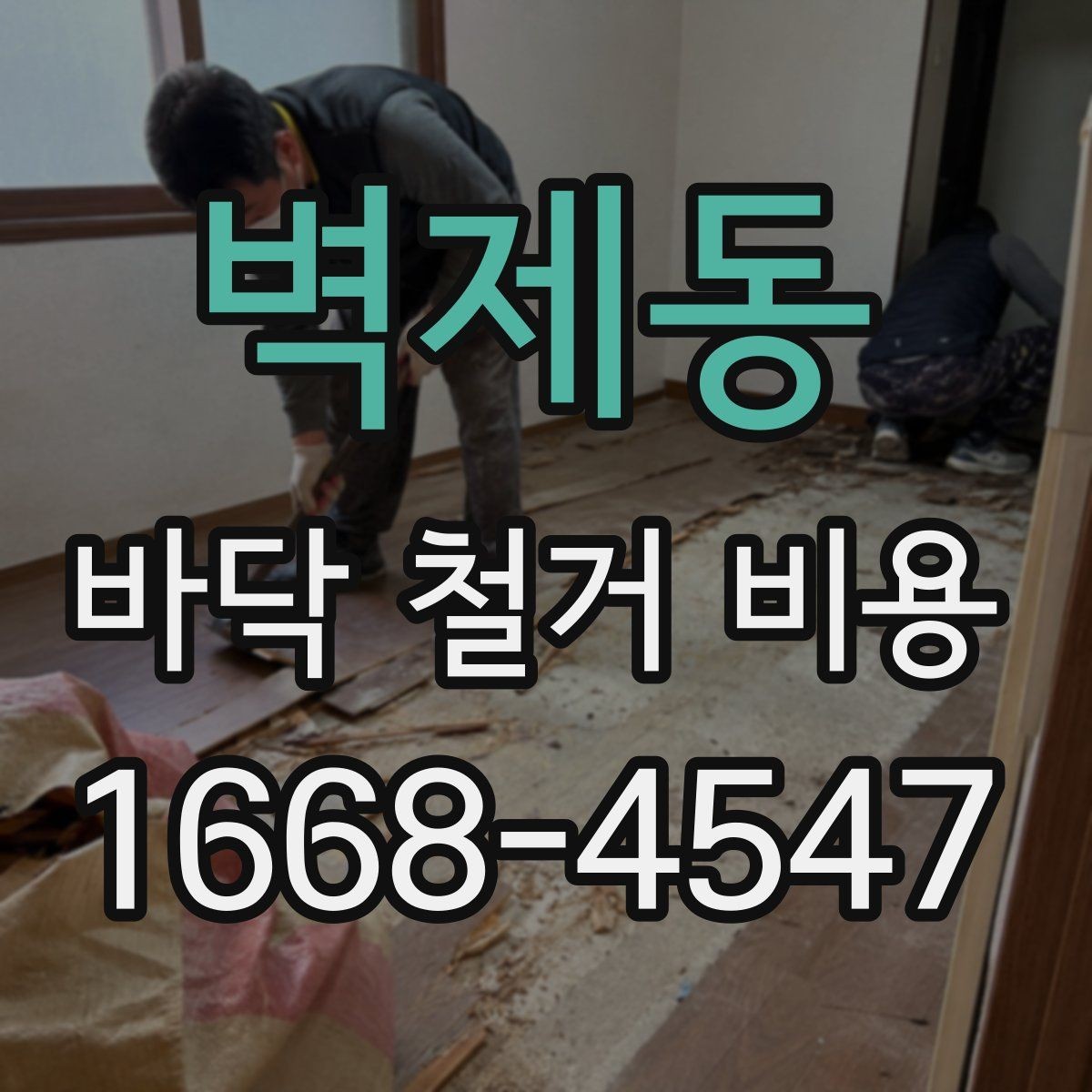 벽제동 바닥 철거 비용 문의 시 정확한 정보 전달 방법