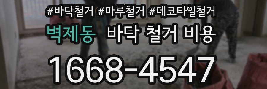 벽제동 바닥 철거 비용