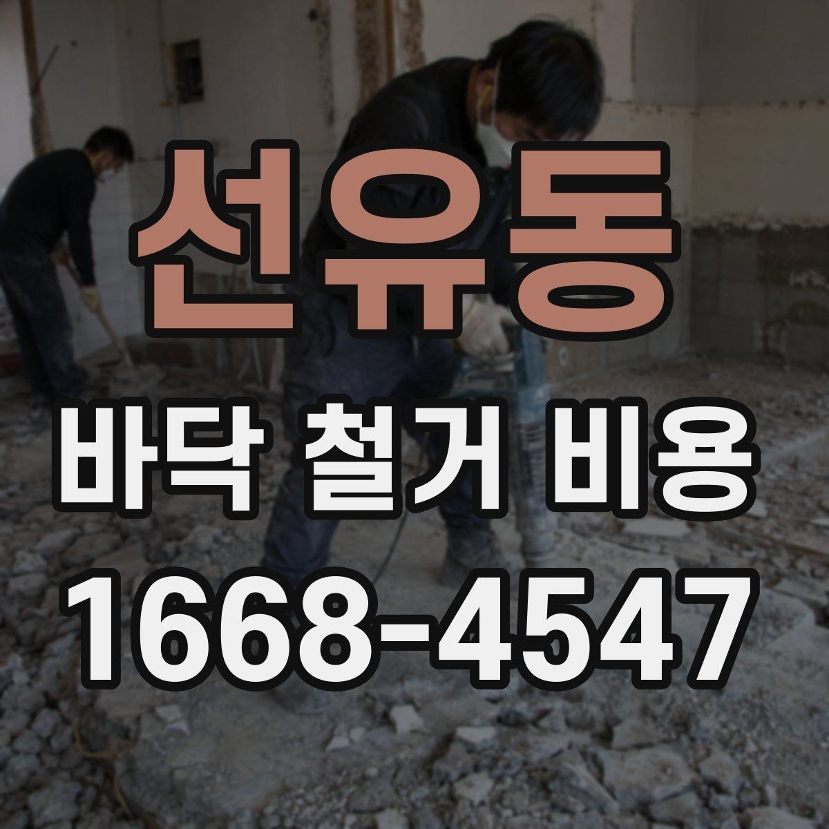 선유동 바닥 철거 비용 상담 시 확인해야 할 추가 항목