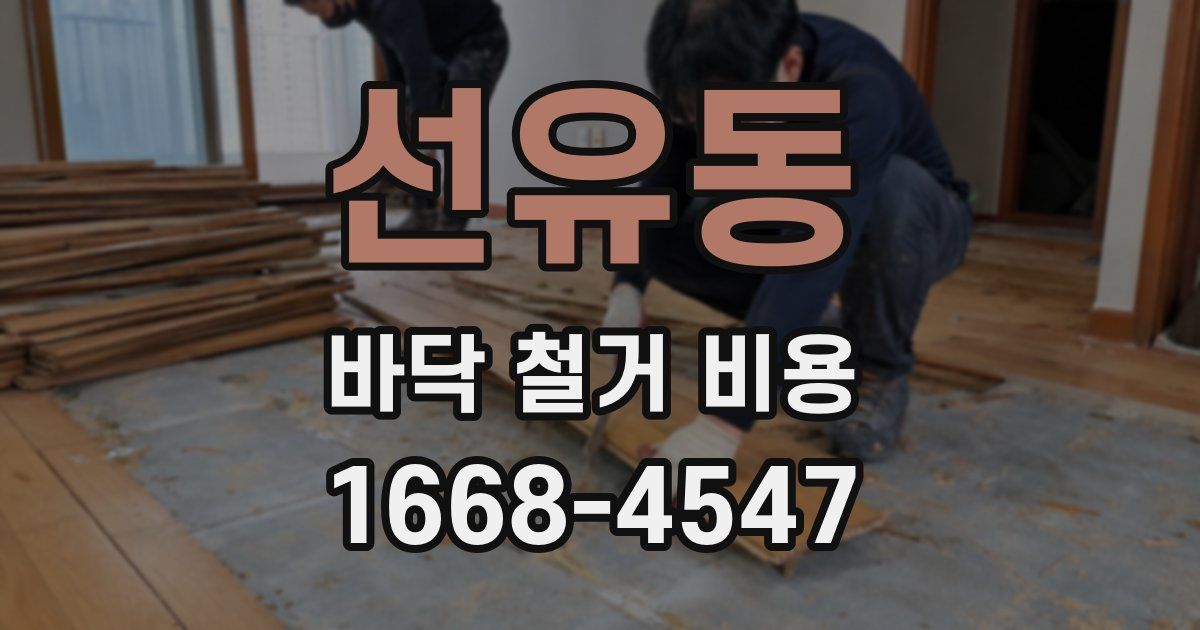 선유동 바닥 철거 비용