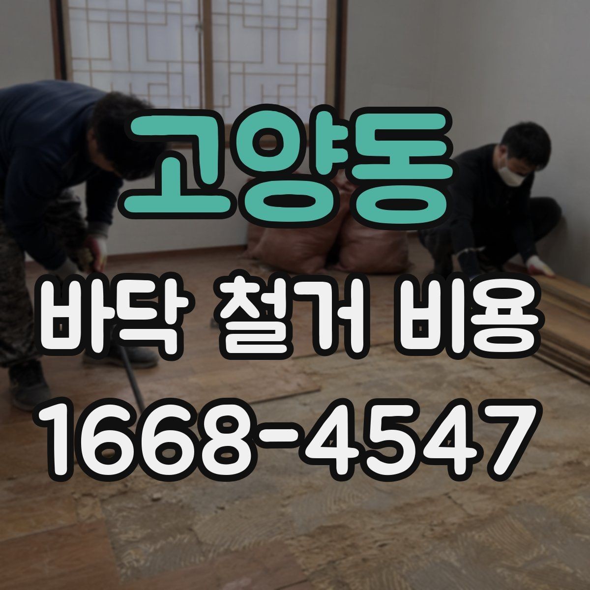 고양동 바닥 철거 비용 줄이기 전에 알아둘 점