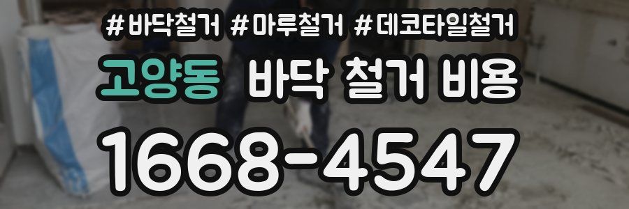 고양동 바닥 철거 비용