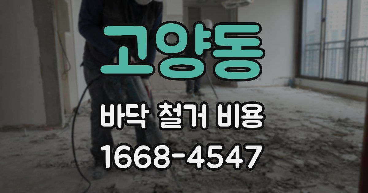 고양동 바닥 철거 비용