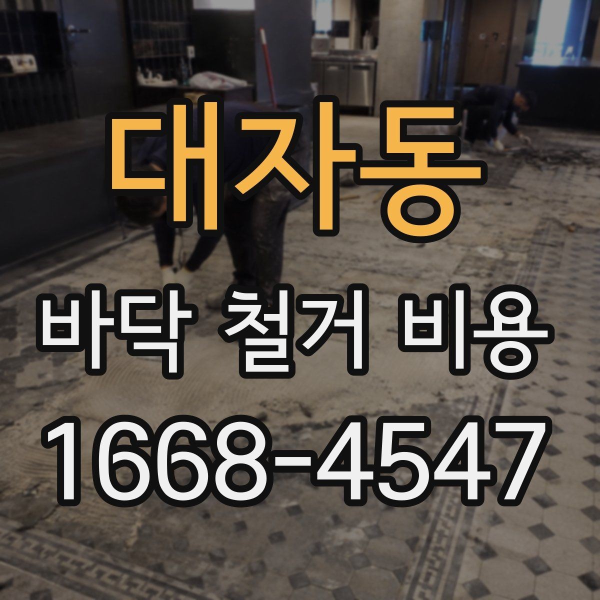 대자동 바닥 철거 비용 절감보다 먼저 확인할 안전 문제