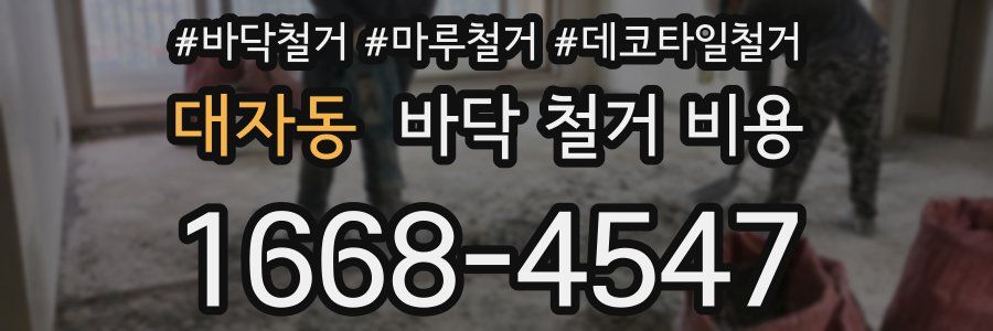대자동 바닥 철거 비용