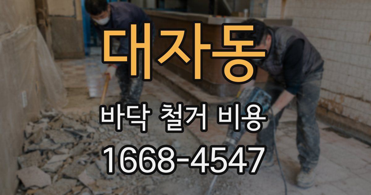 대자동 바닥 철거 비용