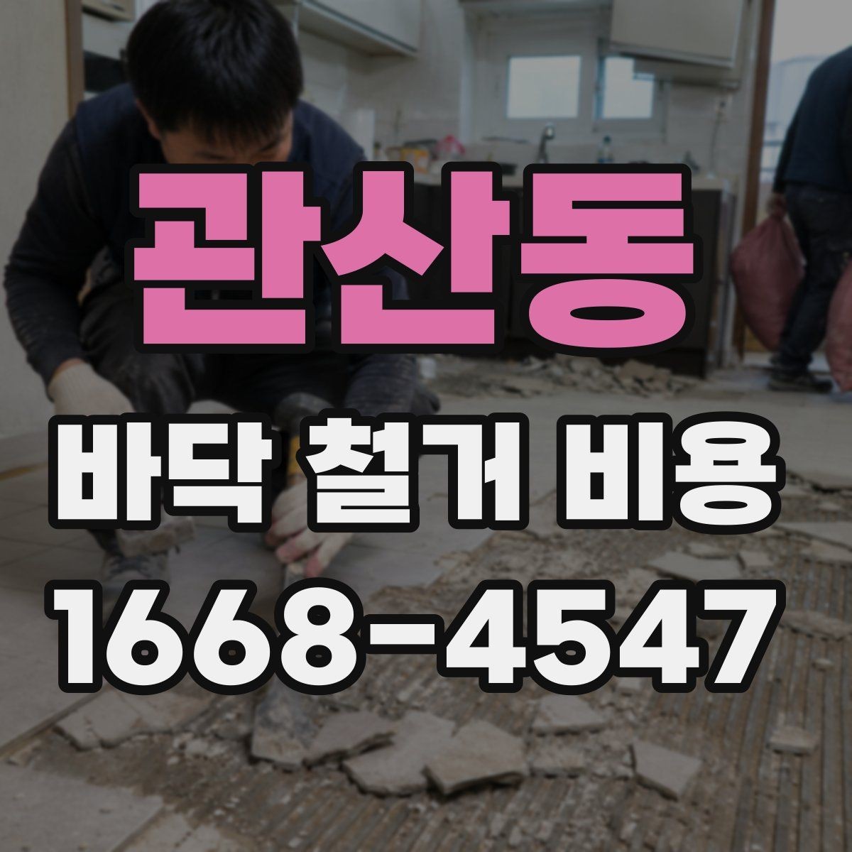관산동 바닥 철거 비용 예상할 때 확인할 항목