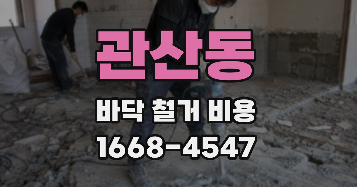 관산동 바닥 철거 비용