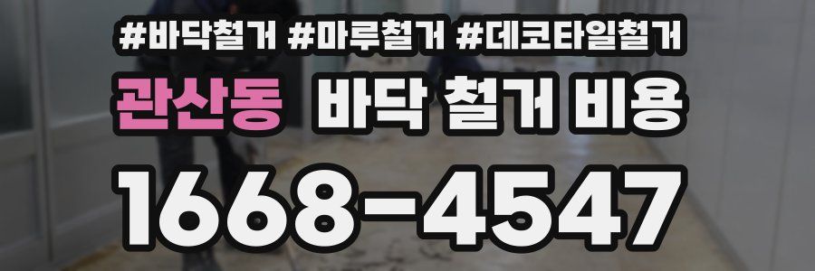 관산동 바닥 철거 비용
