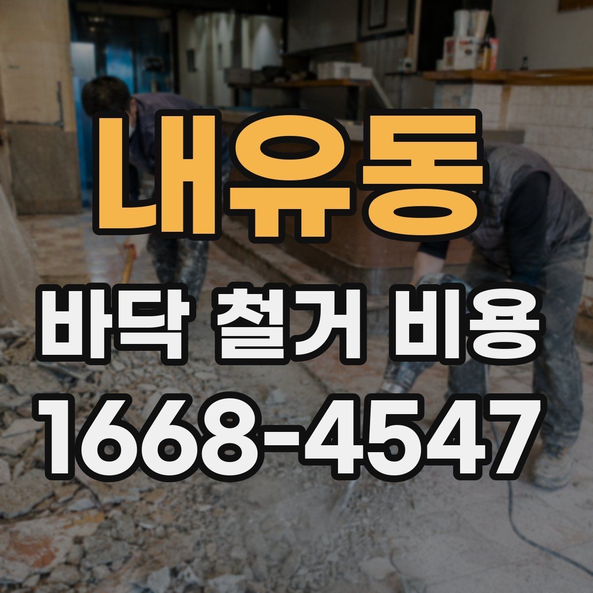 내유동 바닥 철거 비용 산정 기준을 쉽게 이해하기