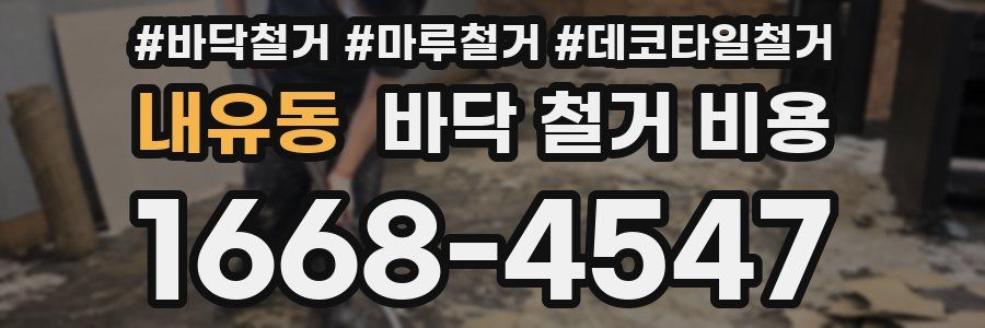 내유동 바닥 철거 비용