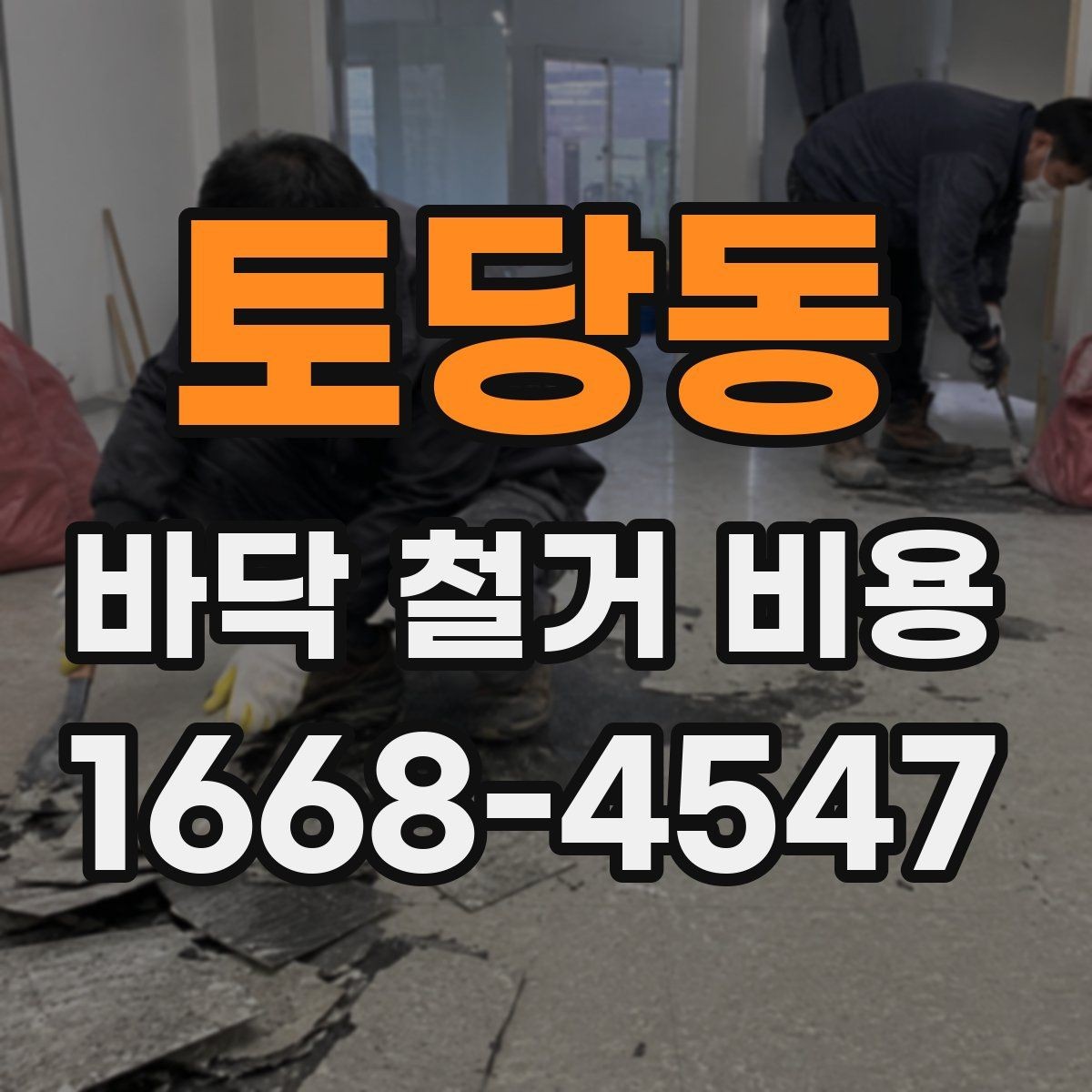 토당동 바닥 철거 비용 확인할 때 자주 하는 실수