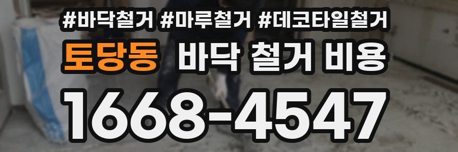 토당동 바닥 철거 비용