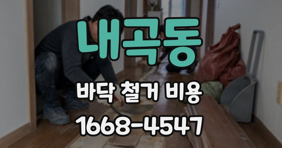 내곡동 바닥 철거 비용