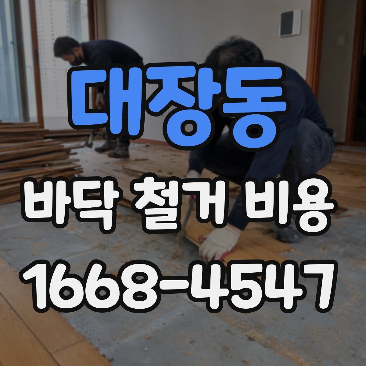 대장동 바닥 철거 비용 비교를 위한 실전 체크포인트