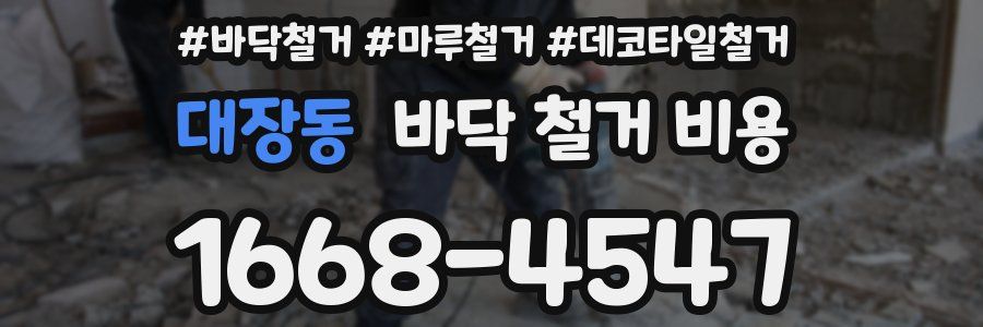 대장동 바닥 철거 비용