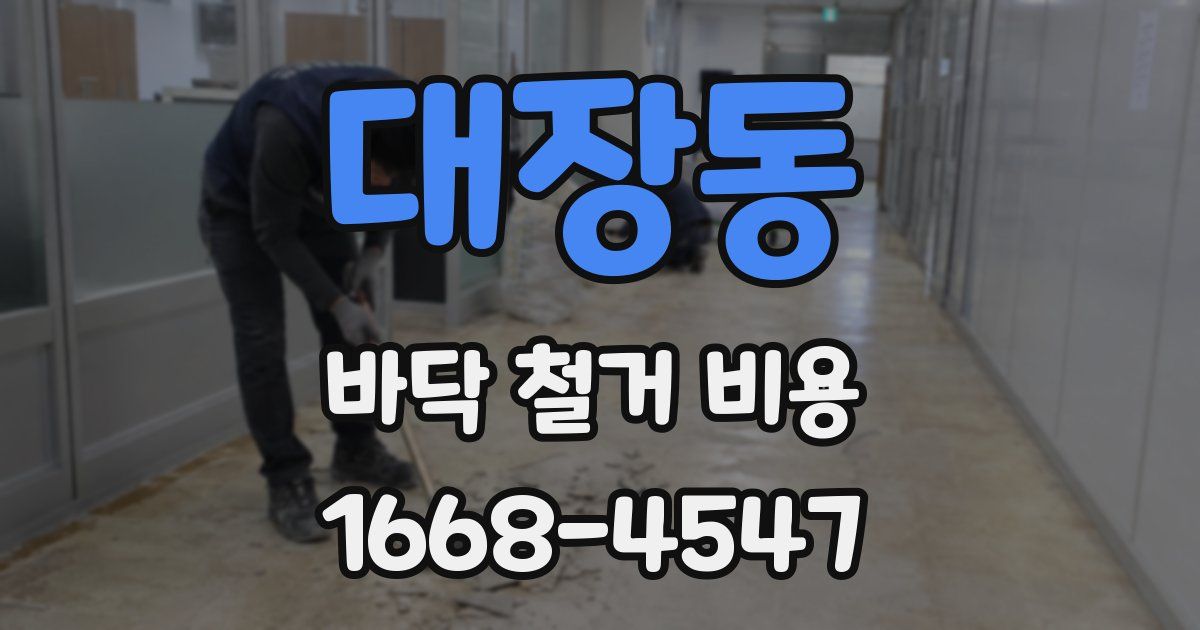 대장동 바닥 철거 비용
