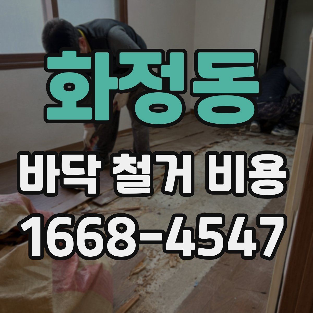 화정동 바닥 철거 비용 확인 전 알아둘 점