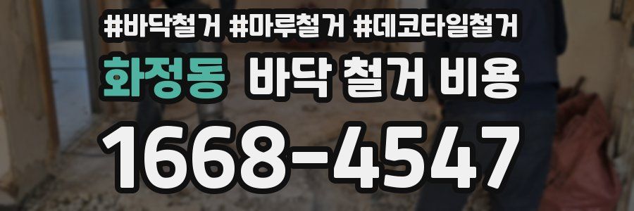 화정동 바닥 철거 비용