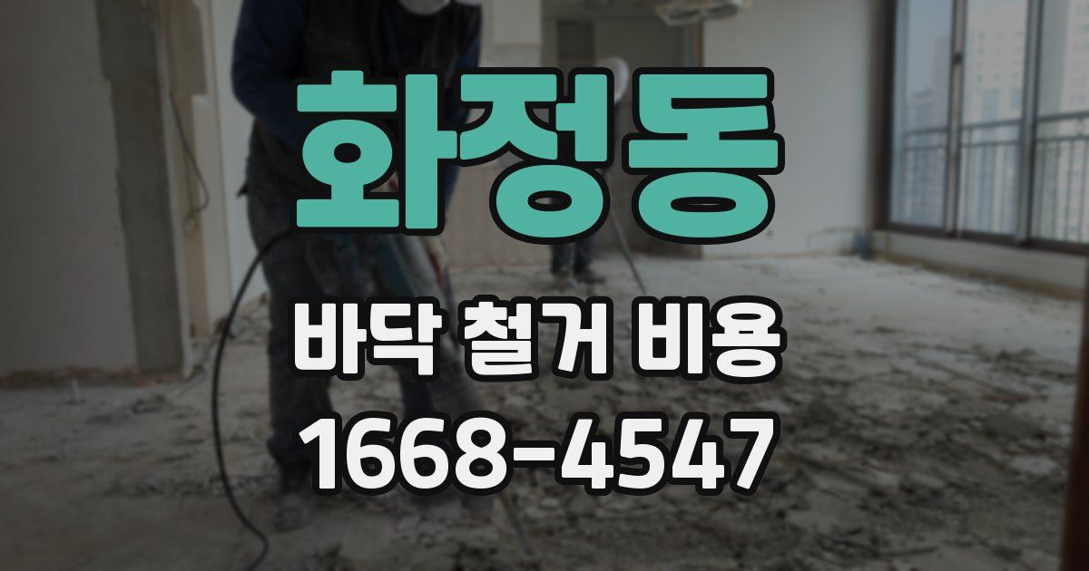 화정동 바닥 철거 비용