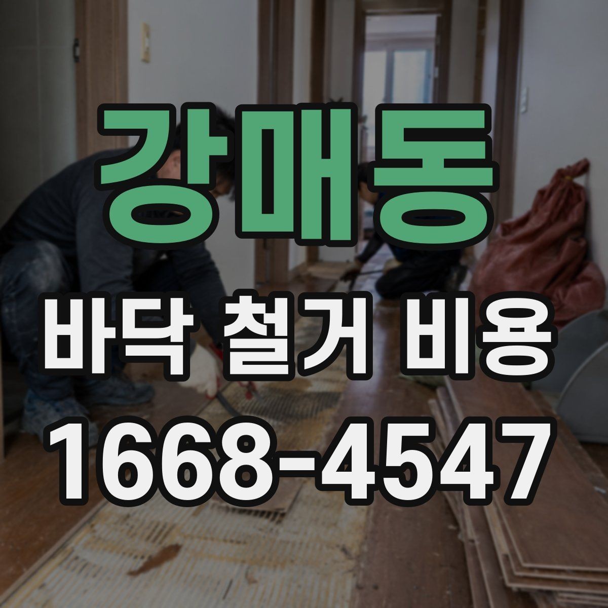 강매동 바닥 철거 비용 알아볼 때 자주 생기는 궁금증
