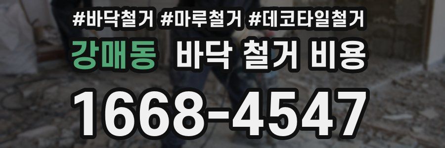 강매동 바닥 철거 비용
