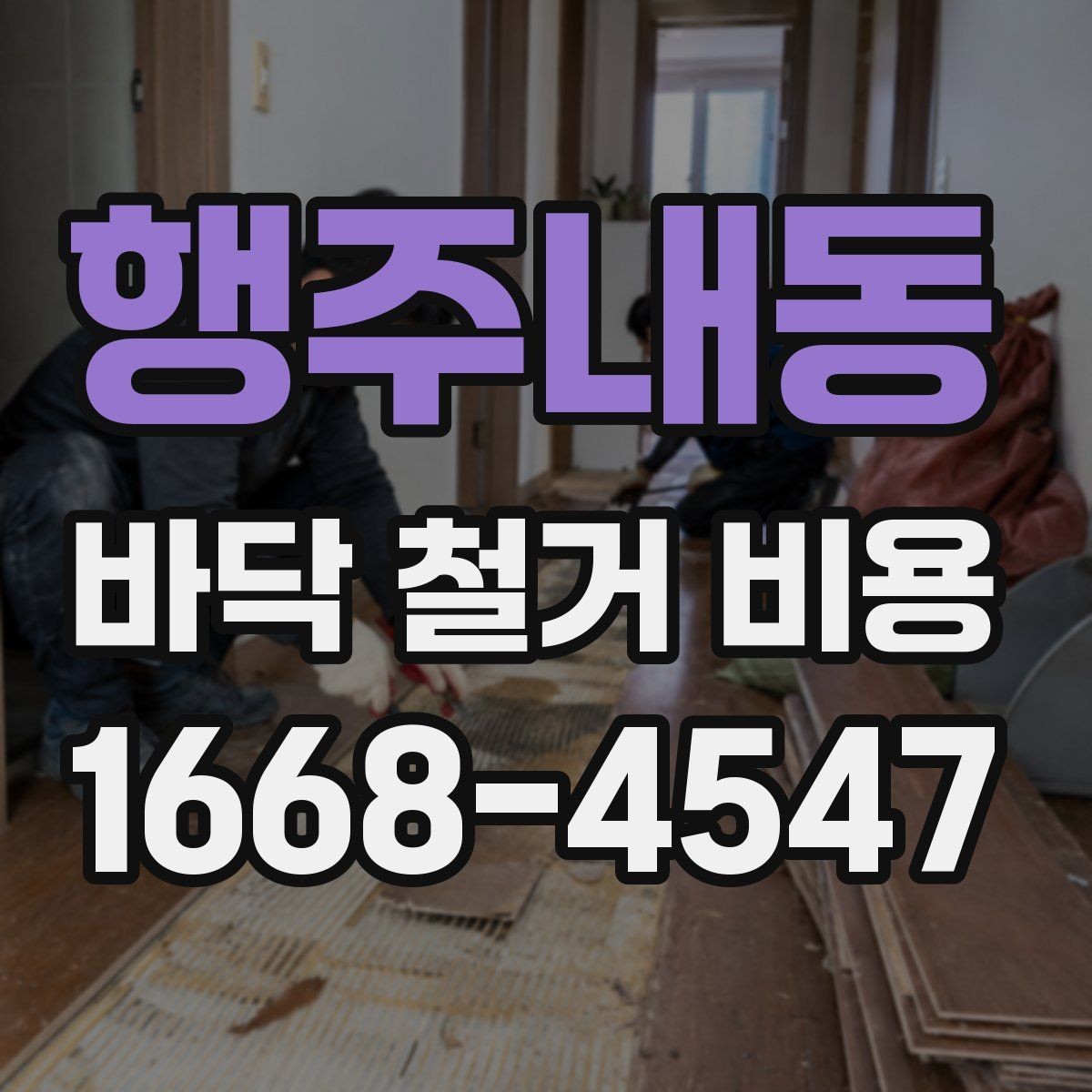 행주내동 바닥 철거 비용 산정 시 자주 놓치는 부분