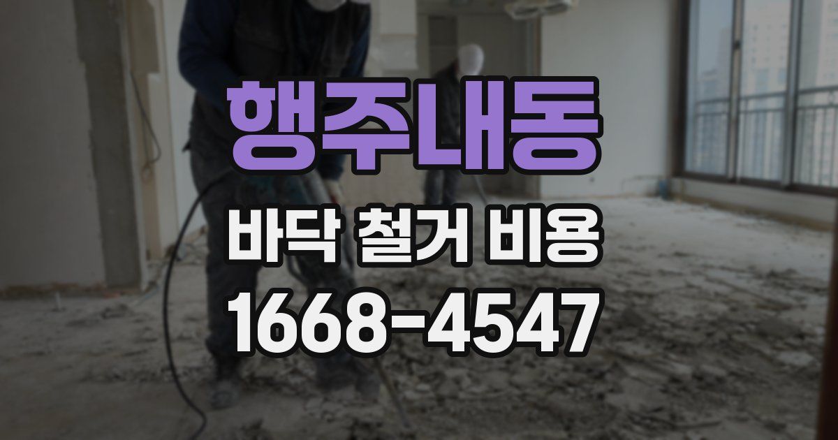 행주내동 바닥 철거 비용