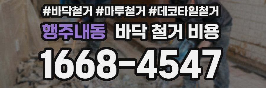 행주내동 바닥 철거 비용