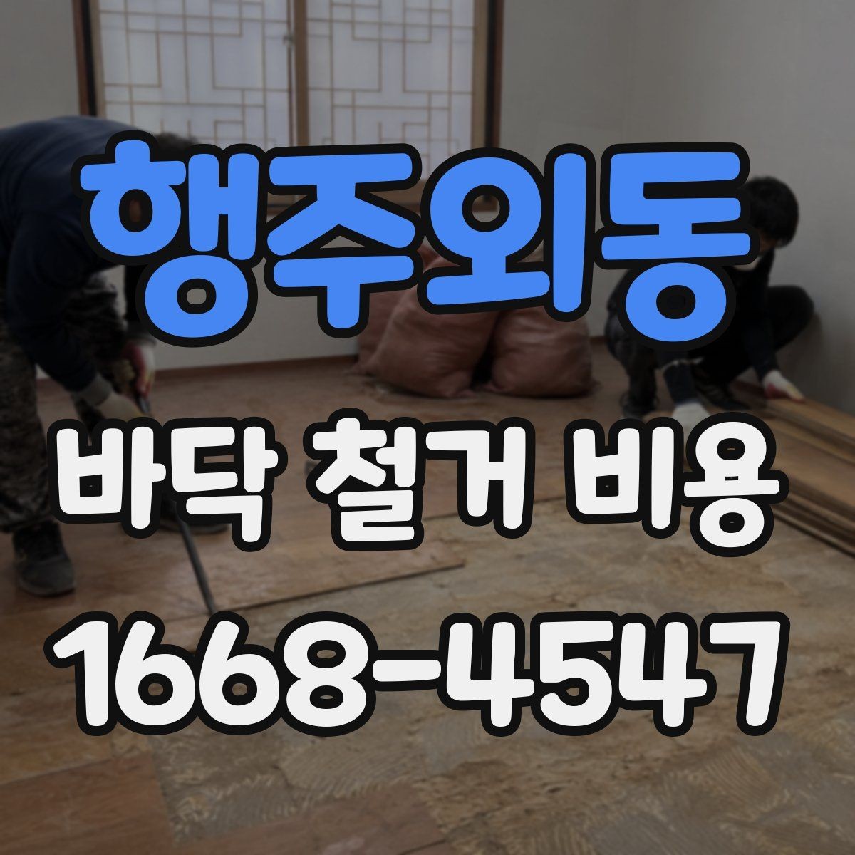 행주외동 바닥 철거 비용 산정에서 중요한 측정 기준