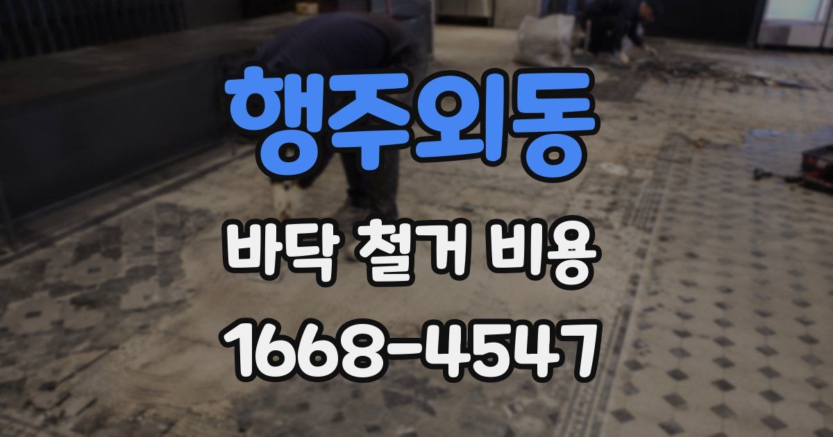 행주외동 바닥 철거 비용