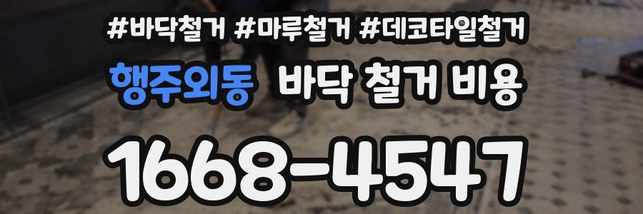 행주외동 바닥 철거 비용