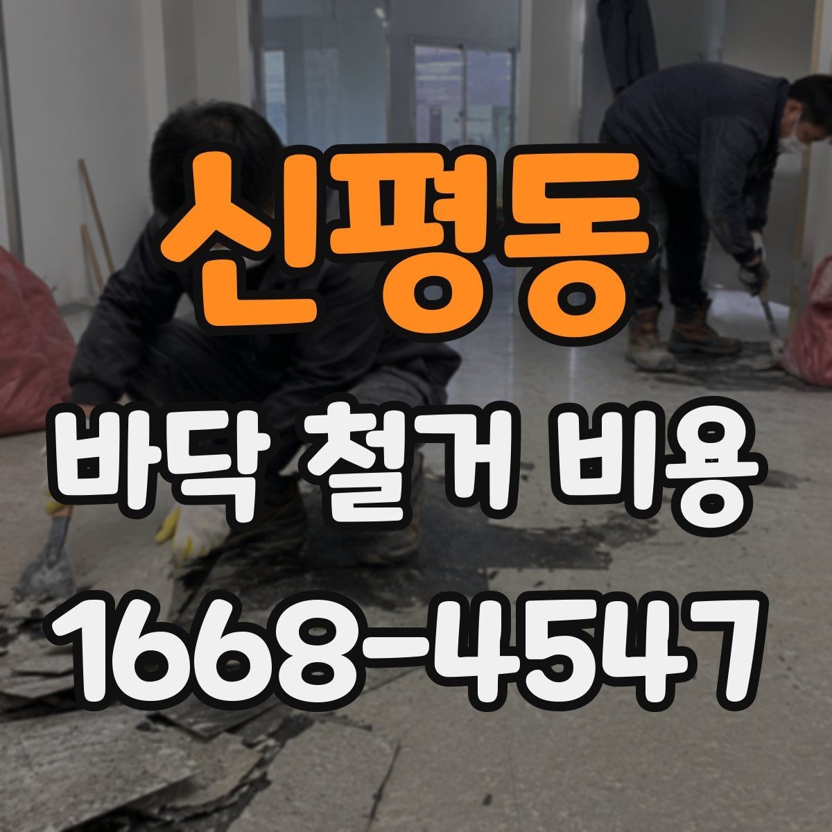 신평동 바닥 철거 비용 정리, 작업 범위별 차이 알아보기