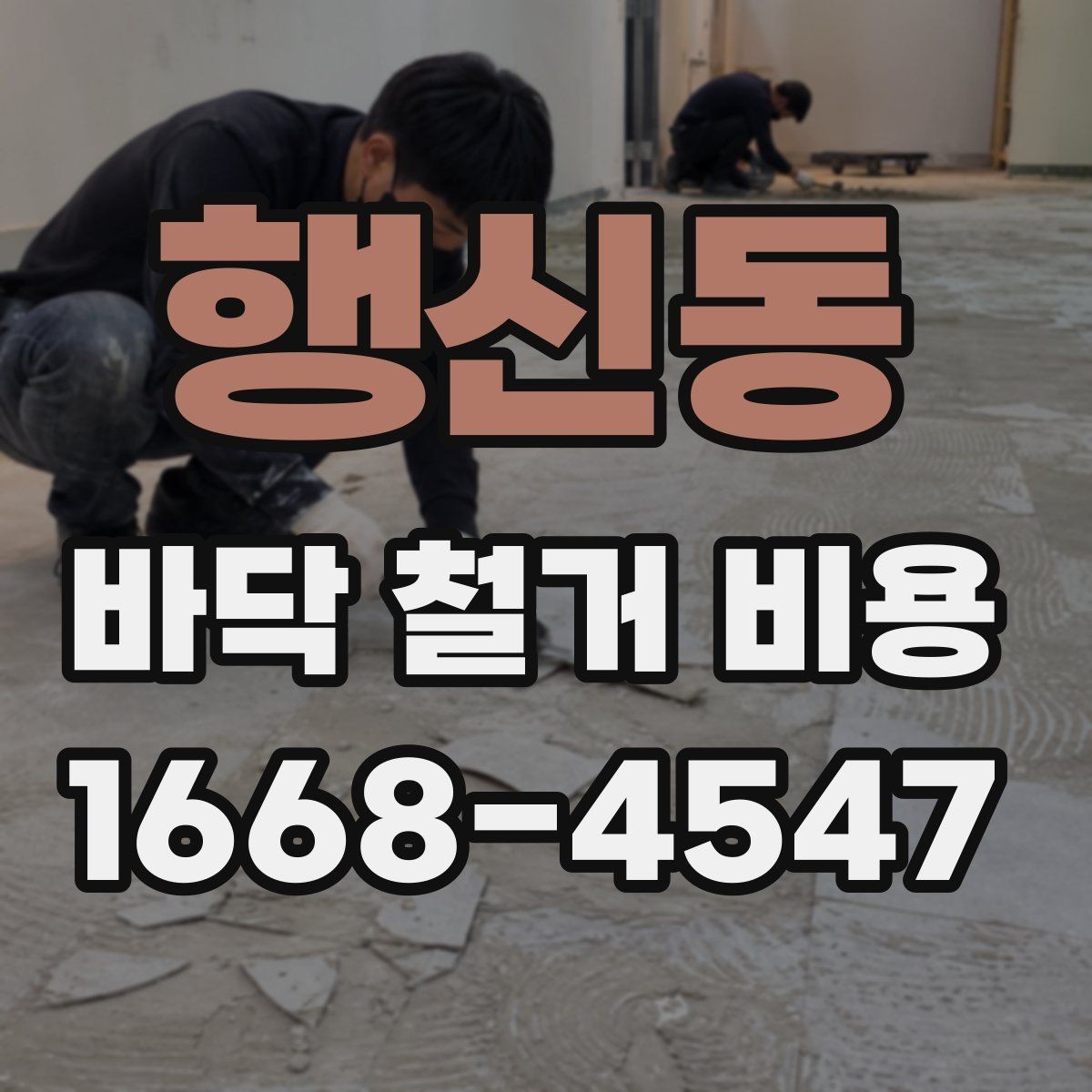 행신동 바닥 철거 비용 산정 시 포함 여부를 확인할 항목