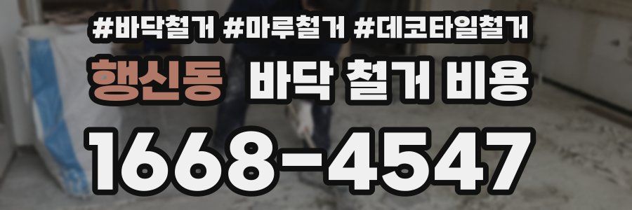행신동 바닥 철거 비용