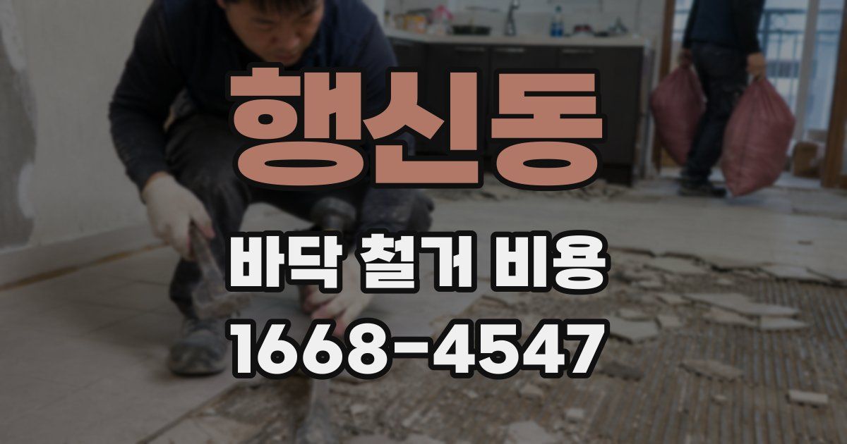행신동 바닥 철거 비용