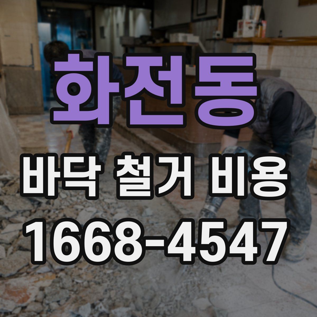 화전동 바닥 철거 비용 산정 전 확인해야 할 안전 사항