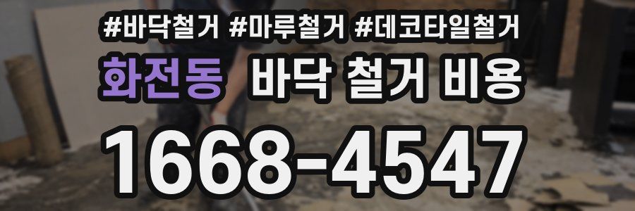 화전동 바닥 철거 비용