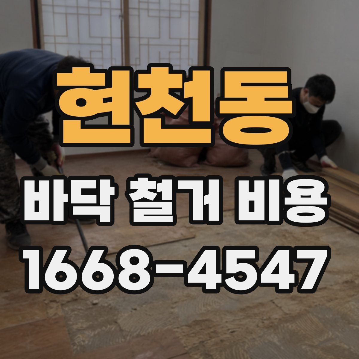 현천동 바닥 철거 비용 알아볼 때 놓치기 쉬운 부분
