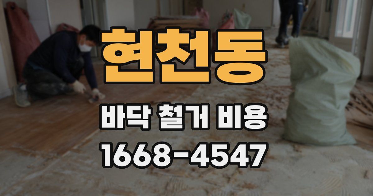 현천동 바닥 철거 비용