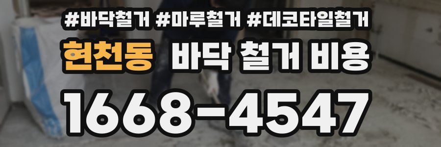 현천동 바닥 철거 비용